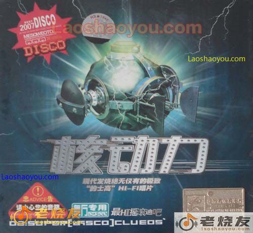 核动力 最HI摇滚的士高