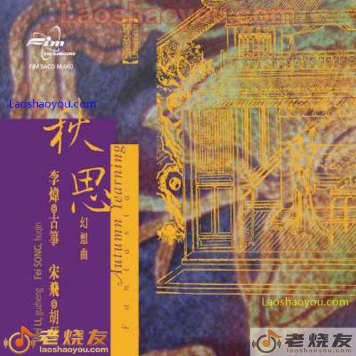 李炜 宋飞 秋思幻想曲