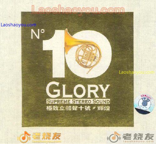 极致立体声十号 辉煌