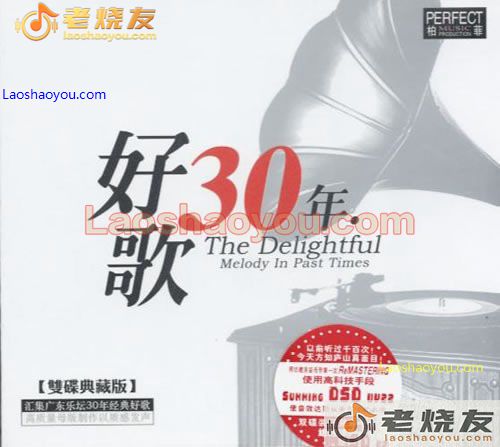 柏菲新碟 好歌30年
