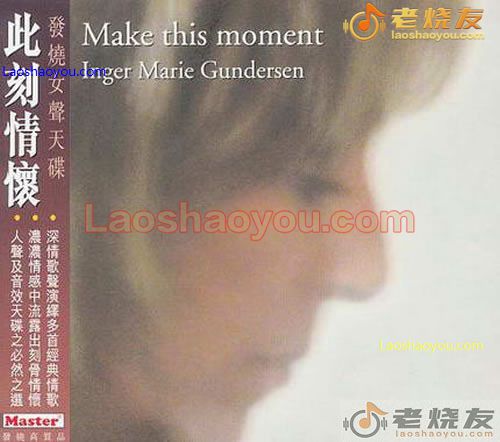 此刻情怀 Inger Marie Gundersen Make This Moment