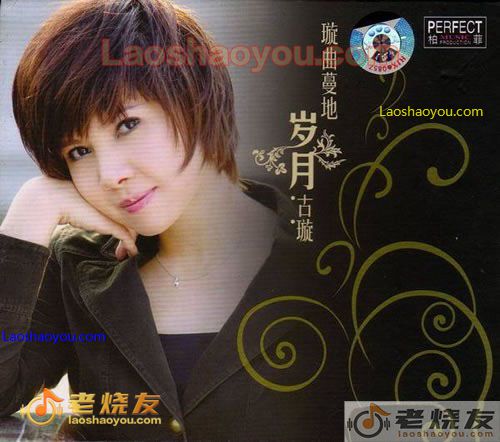 古璇 璇曲蔓地5岁月