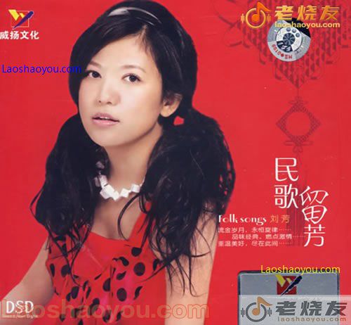 刘芳 民歌留芳