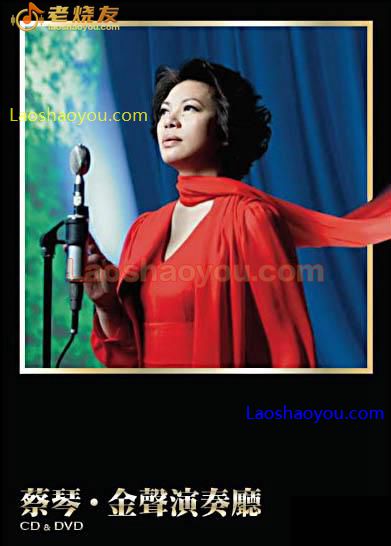 蔡琴 金声演奏厅