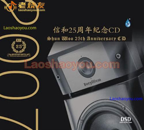 试音佳碟  信和25周年纪念CD