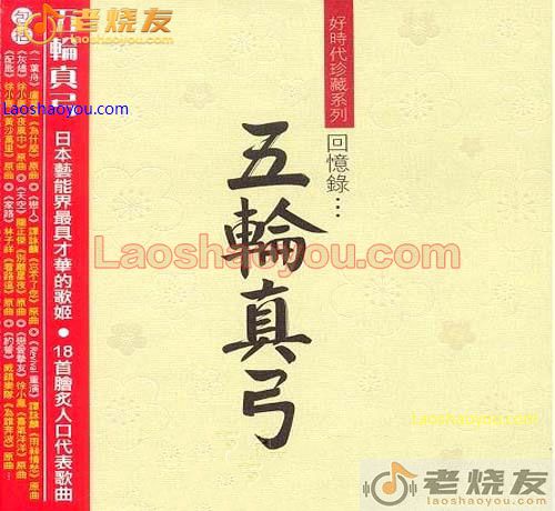 五轮真弓 好时代珍藏系列回忆录