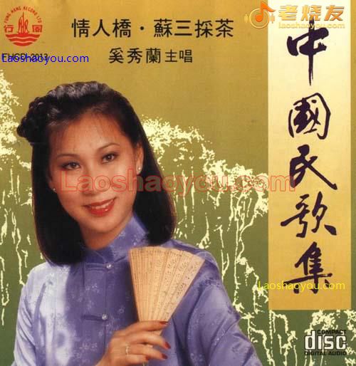 奚秀兰 中国民歌集
