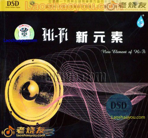 Hi Fi新元素