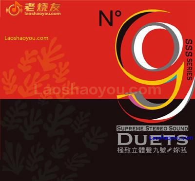 极致立体声九号 你我