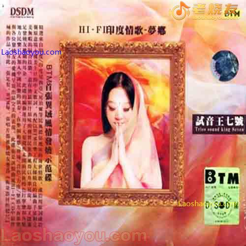 试音王七号 HI FI印度情歌 梦乡
