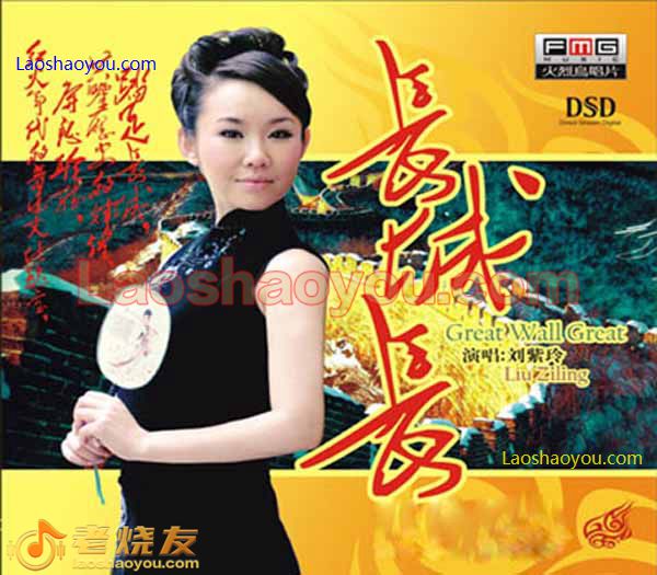 刘紫玲 长城长