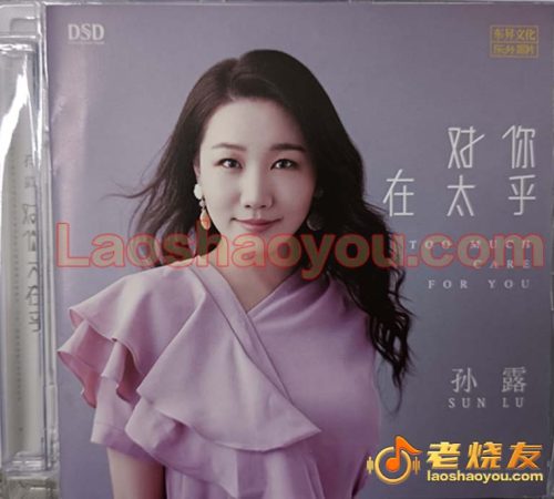 孙露《对你太在乎》