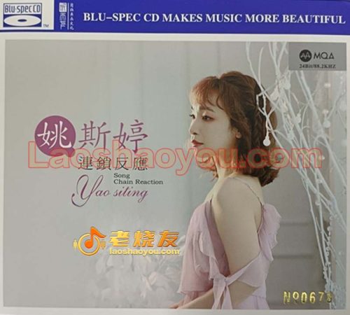 姚斯婷《连锁反应》MQA蓝光