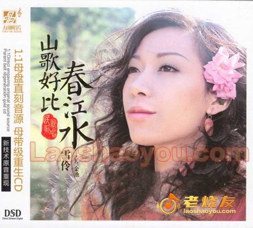 雪伶金池《山歌好比春江水》
