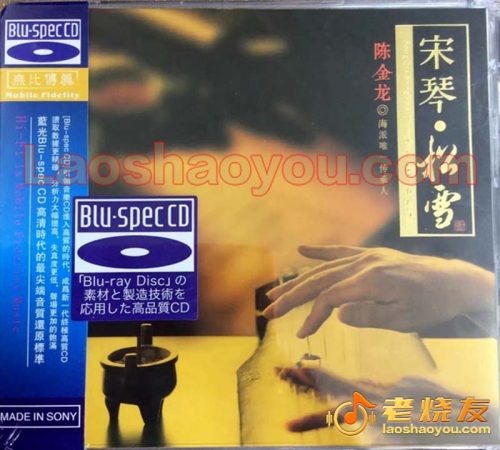 陈金龙《宋琴 松雪》蓝光