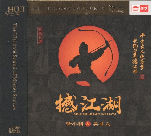 徐小明 吴非凡《撼江湖HQCDII》2022限量头版
