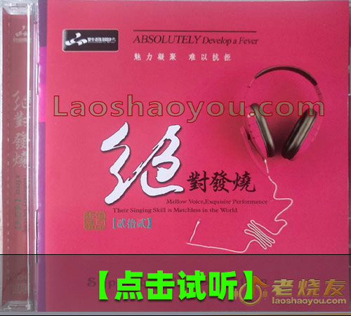 【试听音乐】绝对发烧 贰拾贰 纯银