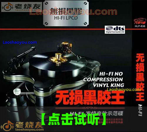 【试听音乐】群星《HiFi国语黑胶王》