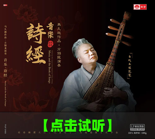 【试听音乐】马久越 方锦龙 琵琶国风 《音乐诗经》