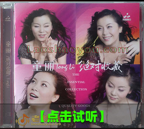 【试听音乐】童丽《绝对收藏》2 纯银