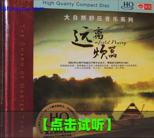 【试听音乐】大自然舒压音乐系列-远离烦嚣