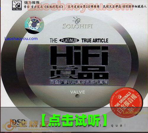 【试听音乐】群星《HI-FI真品-白金扩音机》