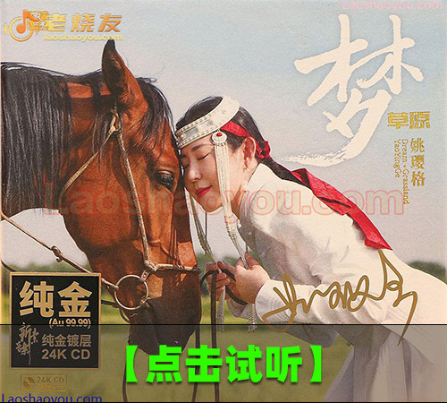 【试听音乐】姚璎格《梦草原》24K纯金