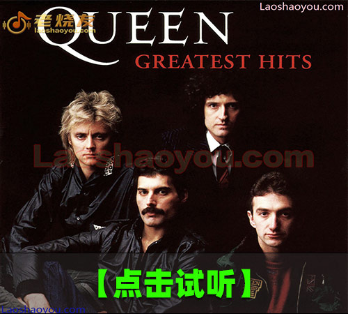 【试听音乐】皇后乐队《精选辑》