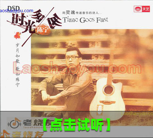 【试听音乐】陈宁 时光匆匆 岁月如歌