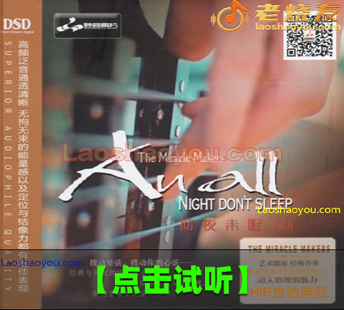 【试听音乐】陈小平《HIFI吉他典范 彻夜未眠Vol.6》