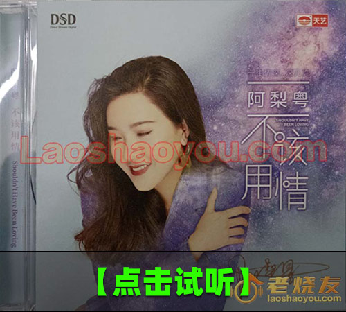 【试听音乐】阿梨粤《不该用情》
