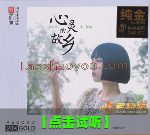 【试听音乐】李梦瑶《心灵的故乡》