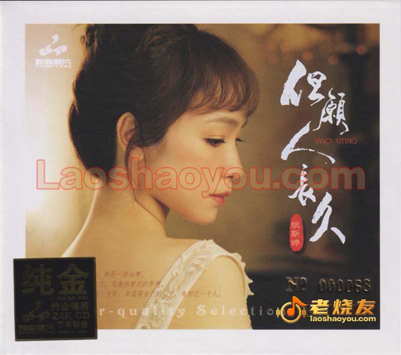 姚斯婷《但愿人长久》头版限量24K金碟