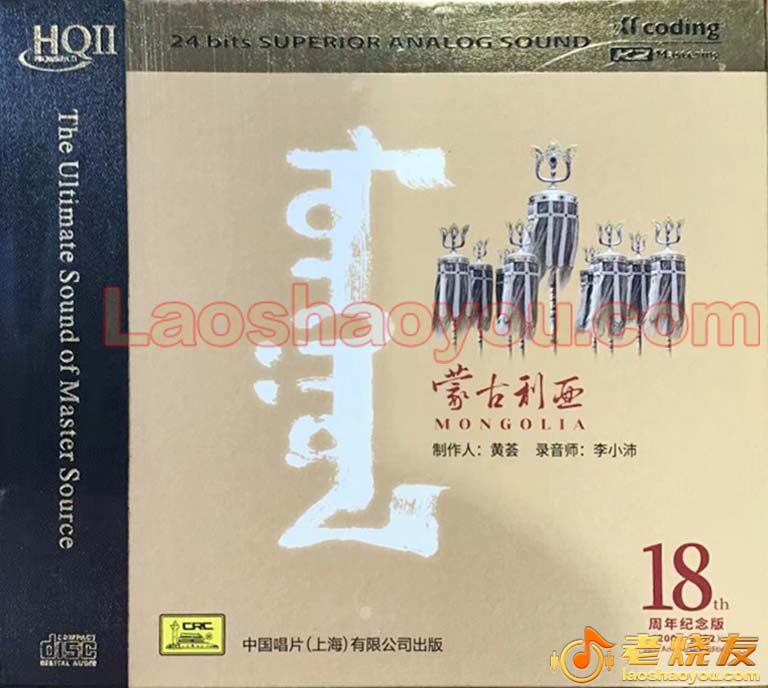 黄荟《蒙古利亚》 头版限量HQII-18周年纪念版