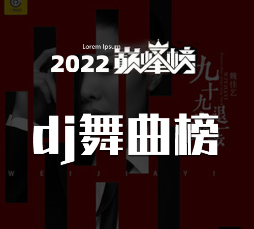 2022《DJ舞曲榜》top100榜单