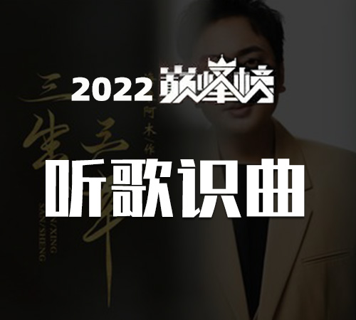 2022听歌识曲top100榜单