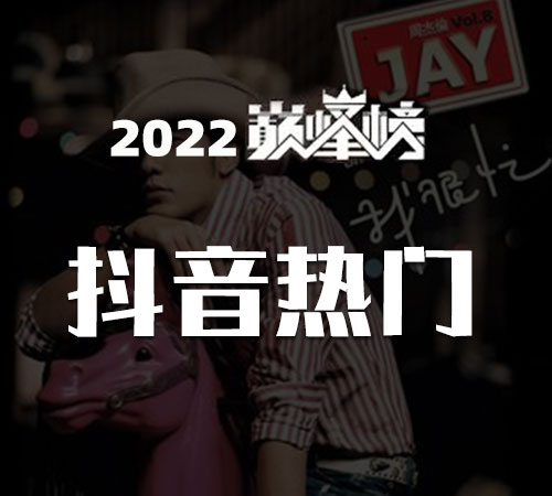 2022抖音热播TOP100排行榜