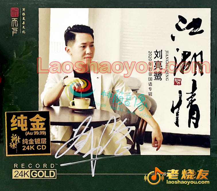 刘亮鹭《江湖情》头版限量(24K金碟)