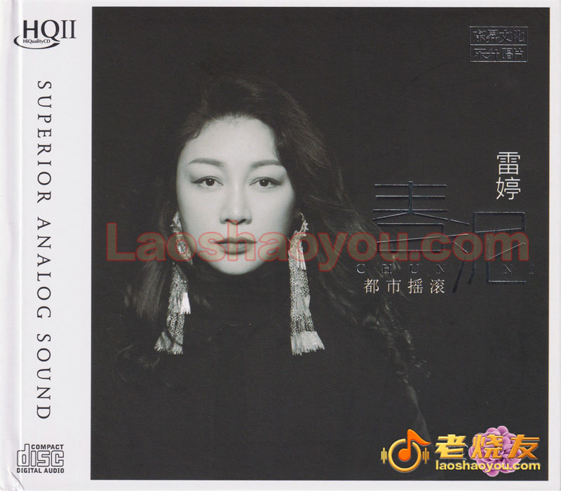 雷婷《春泥》HQII  头版限量2022
