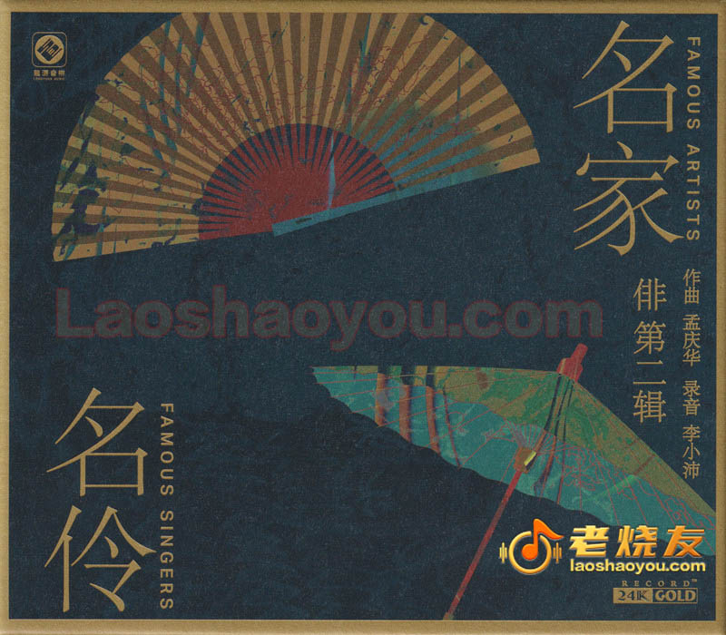 李小沛《俳2·名家名伶》头版限量编号24K金碟2022