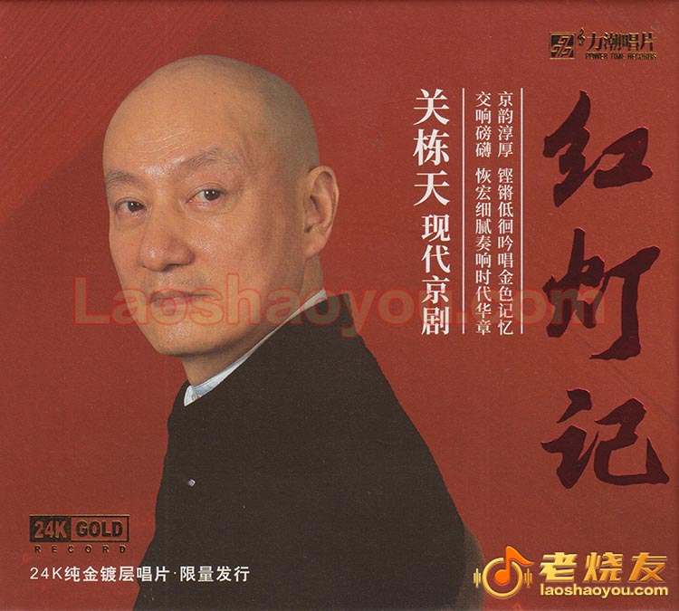 关栋天《红灯记》头版限量编号24K金碟 2022