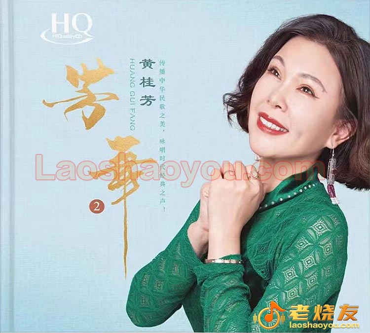 黄桂芳《芳华2》HQCD 头版限量 2022
