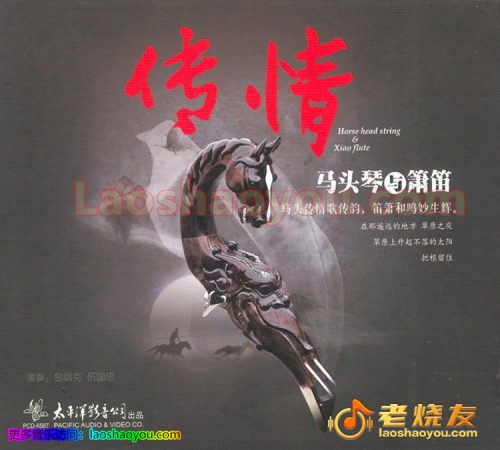 包朝克&伍国忠《马头琴与箫笛 传情》 2022