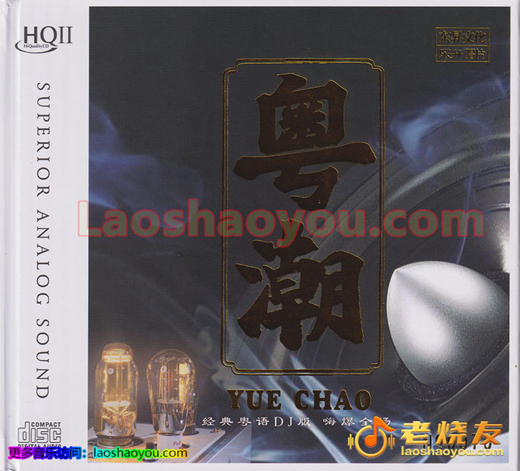 群星《粤潮DJ》HQⅡ 头版限量编号 2022