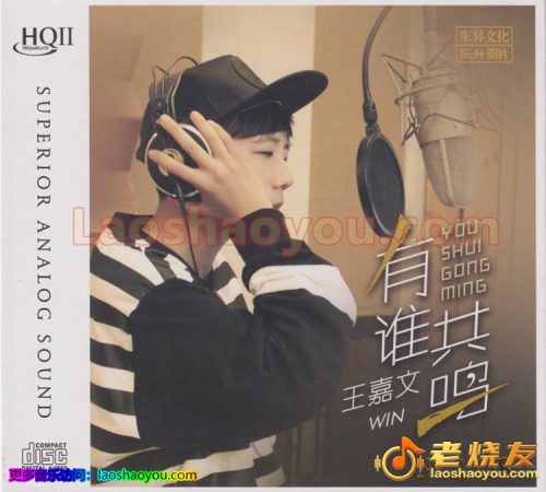 王嘉文《有谁共鸣》HQⅡ 头版限量编号