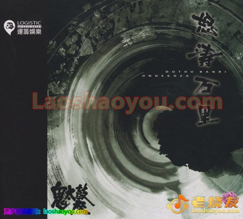 鬼太鼓座《怒涛万里》24K金碟