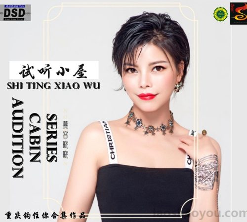 群星《2022试听小屋系列(010)》