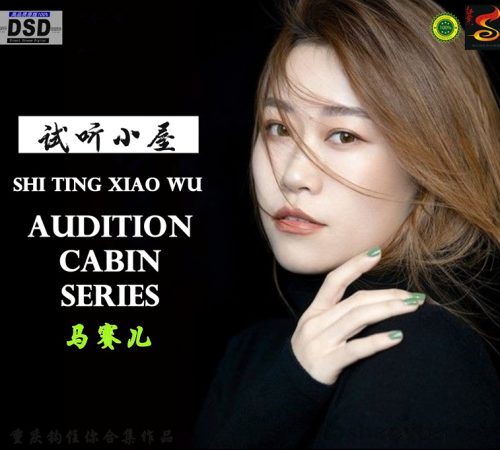 群星《2022试听小屋系列(033)》