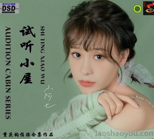 群星《2022试听小屋系列(150)》