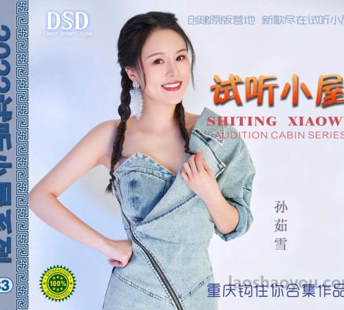 群星《2022试听小屋系列(183)》